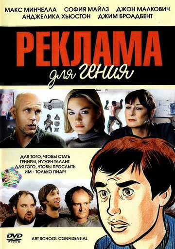 Реклама для гения постер